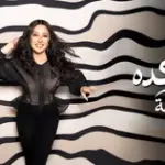 كلمات أغنية أجيله كده - لطيفة