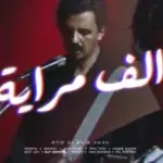 كلمات أغنية ألف مرايا - كايروكي