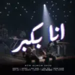 كلمات أغنية أنا بكبر - امير عيد