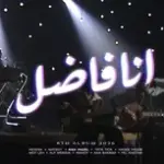 كلمات أغنية أنا فاضل - امير عيد