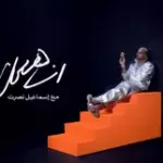 كلمات أغنية أنا هعمل - محمد الشرنوبي