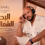 كلمات أغنية البحر الشمالي - محمود العسيلي