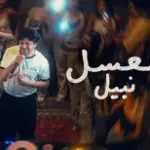 كلمات أغنية العسل - نبيل