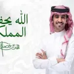 كلمات أغنية الله يحفظ المملكة - فهد بن فصلا