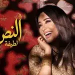 كلمات أغنية النص الحلو - لطيفة