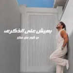 كلمات أغنية بعيش على الذكرى - تامر حسني