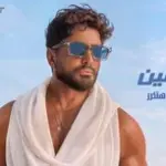 كلمات أغنية بنت مين - تامر حسني