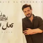 كلمات أغنية تعال اليوم - ماجد المهندس