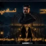 كلمات أغنية تمسك بي - متعب الشعلان