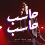 كلمات أغنية حاسب حاسب - امير عيد