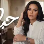 كلمات أغنية حبايبنا - مي فاروق