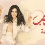 كلمات أغنية حب حب - لطيفة