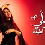كلمات أغنية حلي حلي - لطيفة