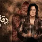كلمات أغنية دقة نقص - لطيفة