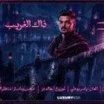 كلمات أغنية ذاك الغريب - متعب الشعلان