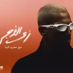 كلمات أغنية زي الغجر - محمد الشرنوبي وعمرو البنا
