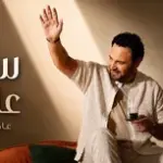 كلمات أغنية سلم عالكل - عاصي الحلاني