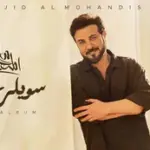 كلمات أغنية سويلي موعد - ماجد المهندس