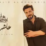 كلمات أغنية عاشرتهم - ماجد المهندس