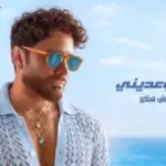 كلمات أغنية عايزك توعديني - تامر حسني