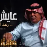 كلمات أغنية عايش سجن - رعد الناصري