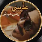 كلمات أغنية عذبيني - رامي عياش