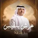 كلمات أغنية عرش بلقيس - راشد الماجد