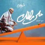 كلمات أغنية على مهلك - محمد الشرنوبي وخوليو