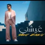 كلمات أغنية عيشني - سامو زين