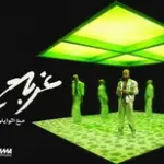 كلمات أغنية غربة - محمد الشرنوبي والوايلي