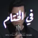 كلمات أغنية في الختام - امير عيد