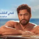 كلمات أغنية في القلب إنت - تامر حسني