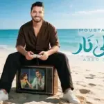 كلمات أغنية قاعد على نار - مصطفى حجاج
