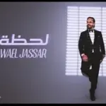 كلمات أغنية لحظة - وائل جسار