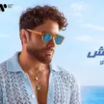 كلمات أغنية ماتمشيش - تامر حسني