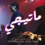 كلمات أغنية ماتيجي - امير عيد
