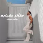 كلمات أغنية متأثر بغيابه - تامر حسني