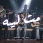 كلمات أغنية مت ليه - امير عيد