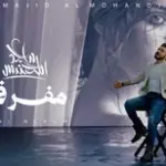 كلمات أغنية مفرفح - ماجد المهندس