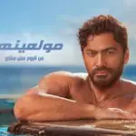 كلمات أغنية مولعينها - تامر حسني