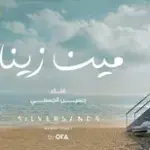 كلمات أغنية مين زينا - حسين الجسمي