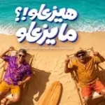 كلمات أغنية هيزعلو مايزعلو - عمر كمال وعبدالباسط حموده