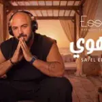 كلمات أغنية يالهوي - محمود العسيلي