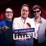 كلمات أغنية يا حبيبنا - حوده بندق وحكيم