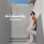 كلمات أغنية يا خسارتنا - تامر حسني
