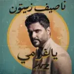 كلمات أغنية يا غرامي - ناصيف زيتون