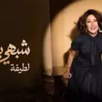 كلمات أغاني ألبوم شبهي بالملي - لطيفة