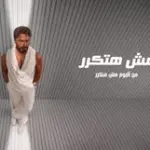 كلمات أغاني ألبوم مش هتكرر - تامر حسني