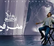البوم مفرفح ماجد المهندس