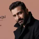 كلمات أغنية أجمل غرام - مصطفى الربيعي